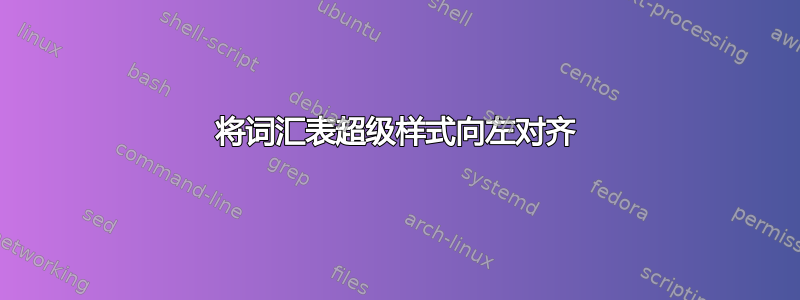 将词汇表超级样式向左对齐