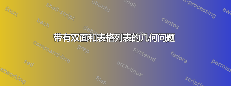 带有双面和表格列表的几何问题