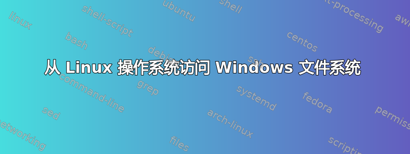 从 Linux 操作系统访问 Windows 文件系统