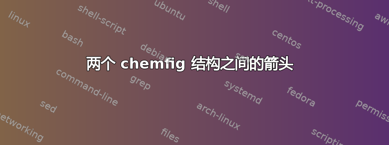 两个 chemfig 结构之间的箭头 