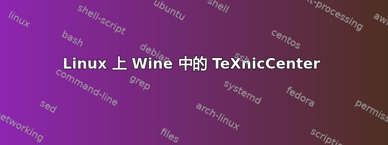 Linux 上 Wine 中的 TeXnicCenter