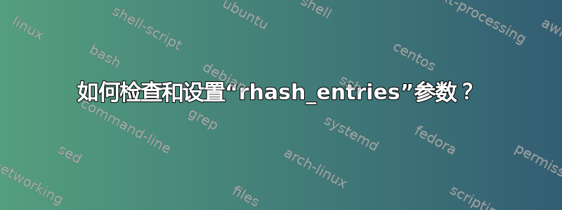 如何检查和设置“rhash_entries”参数？