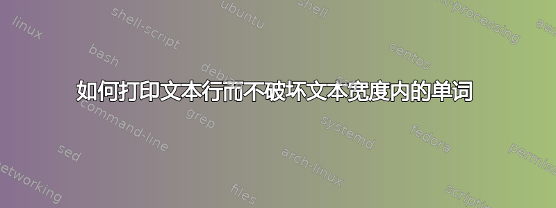 如何打印文本行而不破坏文本宽度内的单词