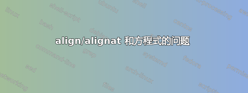 align/alignat 和方程式的问题