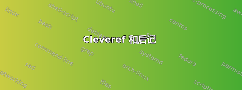 Cleveref 和后记