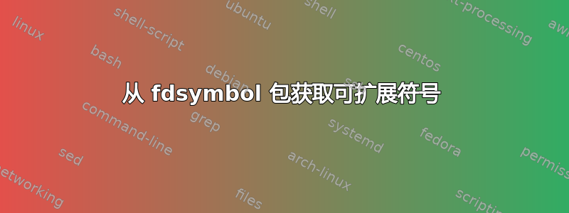 从 fdsymbol 包获取可扩展符号