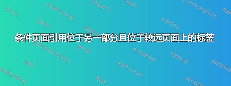 条件页面引用位于另一部分且位于较远页面上的标签