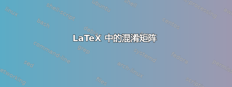 LaTeX 中的混淆矩阵