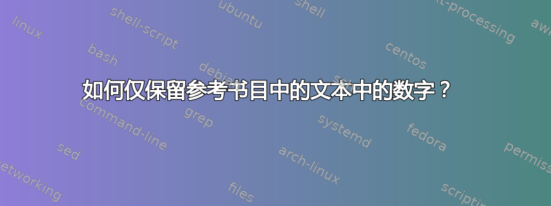 如何仅保留参考书目中的文本中的数字？ 