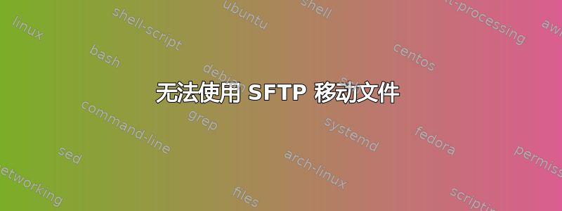 无法使用 SFTP 移动文件