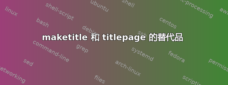 maketitle 和 titlepage 的替代品