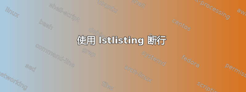 使用 lstlisting 断行