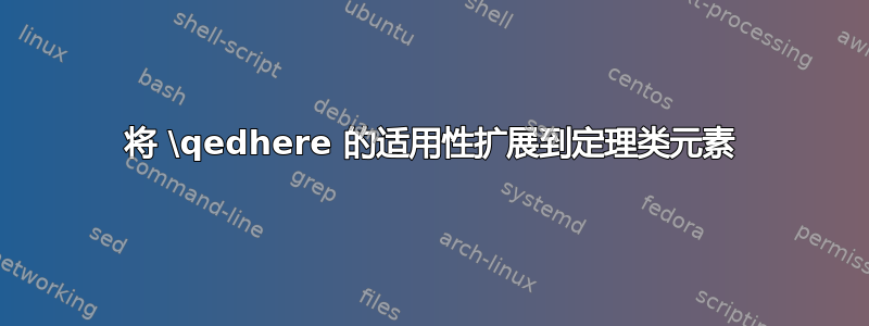 将 \qedhere 的适用性扩展到定理类元素