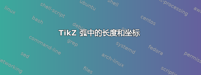 TikZ 弧中的长度和坐标