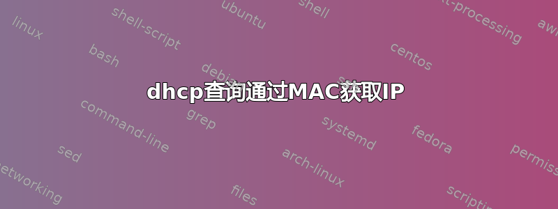 dhcp查询通过MAC获取IP