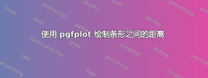 使用 pgfplot 绘制条形之间的距离