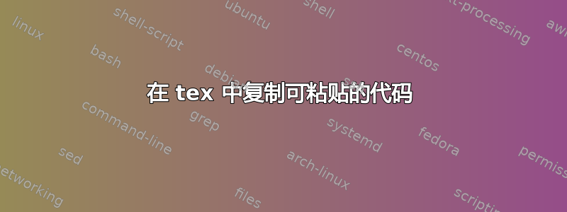 在 tex 中复制可粘贴的代码