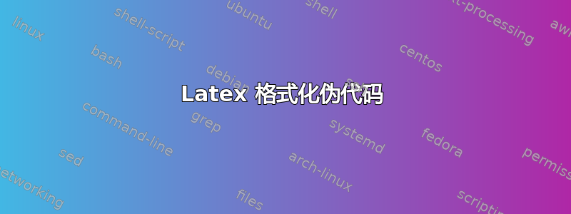 Latex 格式化伪代码