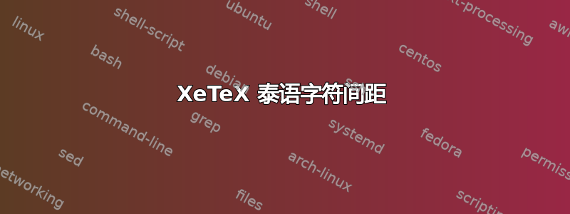 XeTeX 泰语字符间距