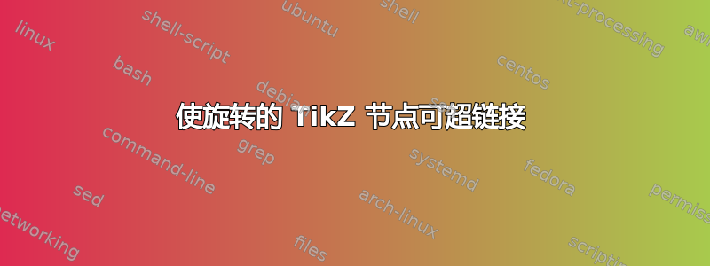 使旋转的 TikZ 节点可超链接