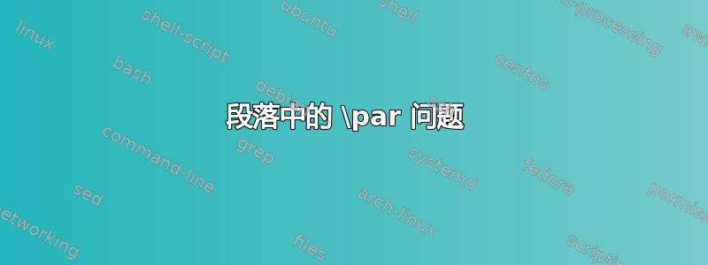 段落中的 \par 问题 