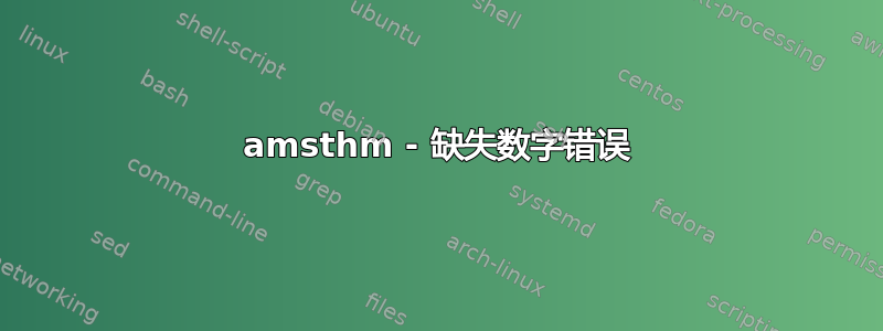 amsthm - 缺失数字错误