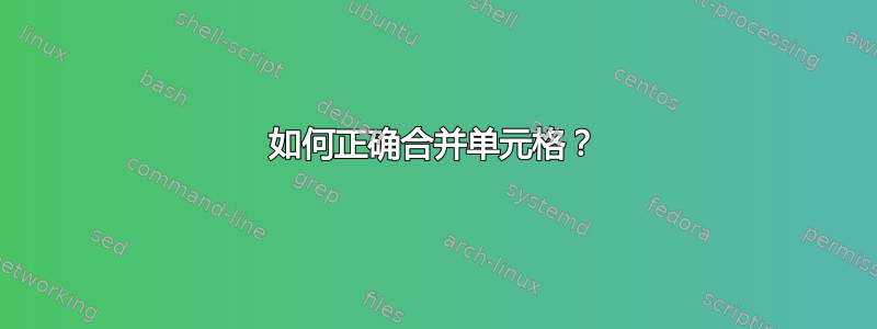 如何正确合并单元格？