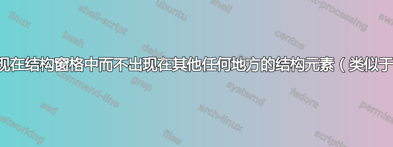 插入仅出现在结构窗格中而不出现在其他任何地方的结构元素（类似于部分）？