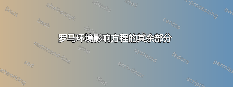 罗马环境影响方程的其余部分