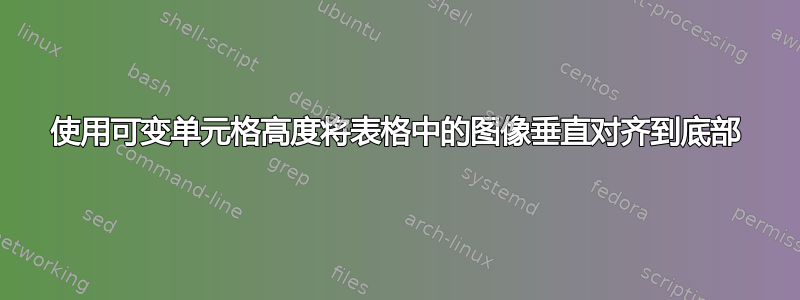 使用可变单元格高度将表格中的图像垂直对齐到底部