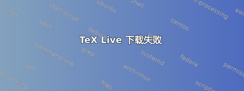 TeX Live 下载失败