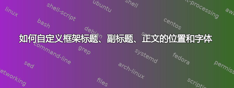 如何自定义框架标题、副标题、正文的位置和字体