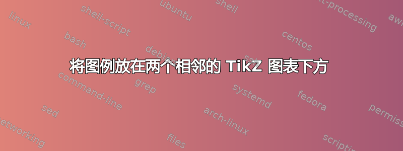 将图例放在两个相邻的 TikZ 图表下方