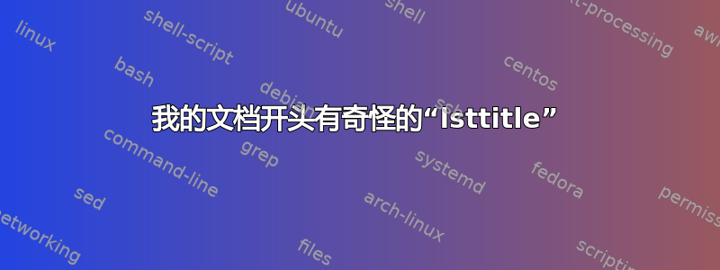 我的文档开头有奇怪的“lsttitle”