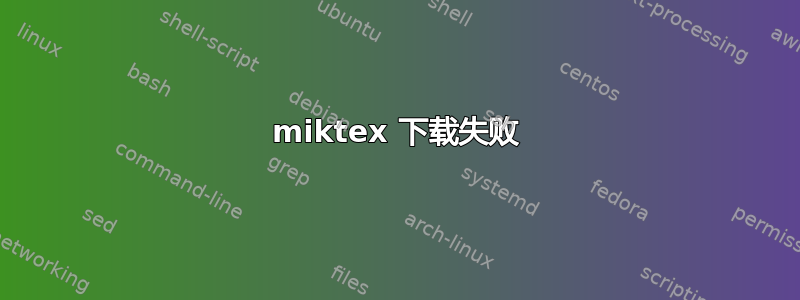 miktex 下载失败