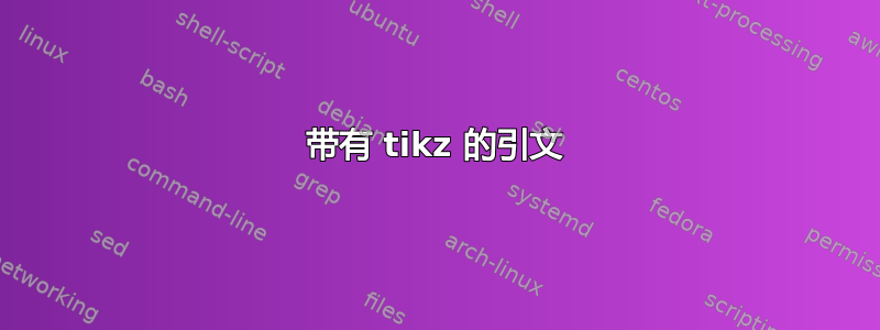 带有 tikz 的引文