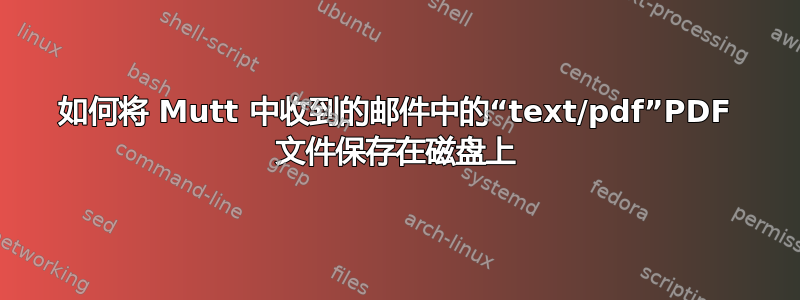 如何将 Mutt 中收到的邮件中的“text/pdf”PDF 文件保存在磁盘上