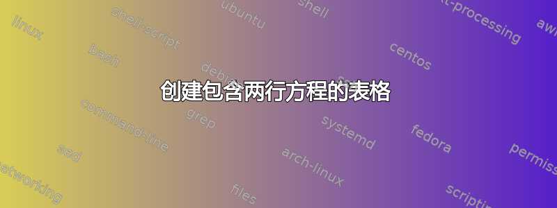 创建包含两行方程的表格