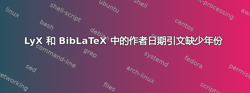 LyX 和 BibLaTeX 中的作者日期引文缺少年份