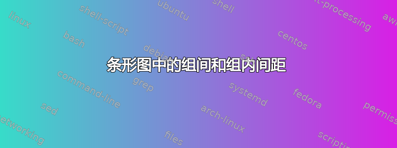 条形图中的组间和组内间距