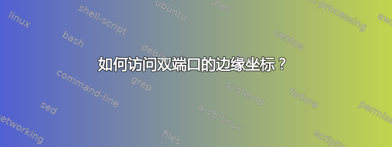 如何访问双端口的边缘坐标？