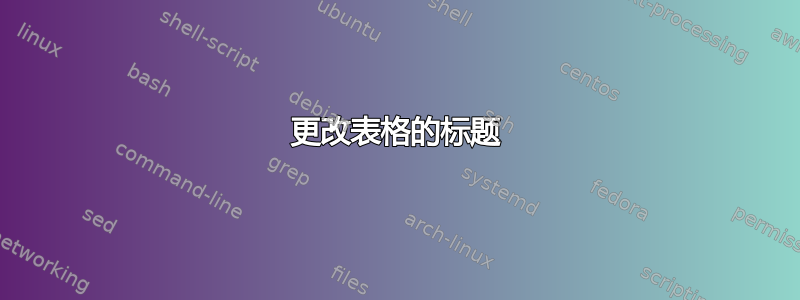 更改表格的标题