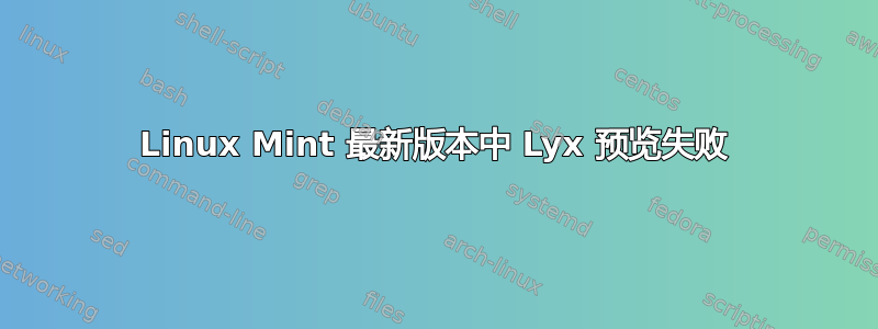 Linux Mint 最新版本中 Lyx 预览失败