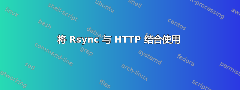 将 Rsync 与 HTTP 结合使用