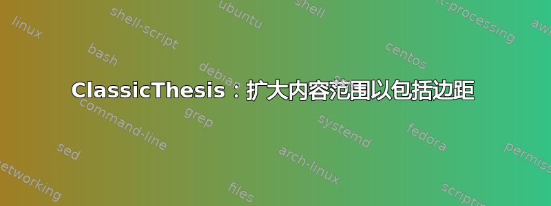 ClassicThesis：扩大内容范围以包括边距