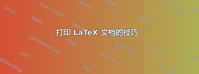 打印 LaTeX 文档的技巧 