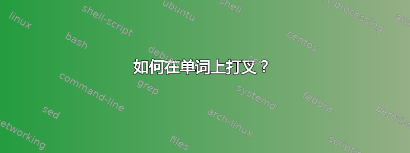 如何在单词上打叉？