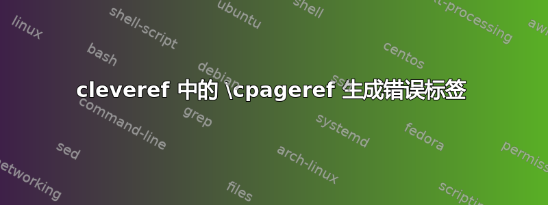 cleveref 中的 \cpageref 生成错误标签