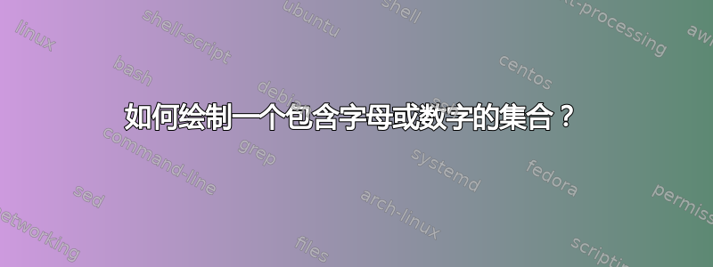 如何绘制一个包含字母或数字的集合？