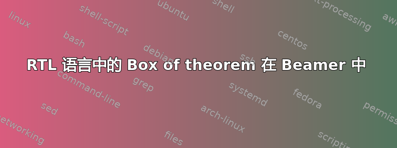 RTL 语言中的 Box of theorem 在 Beamer 中